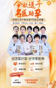 三甲名院名医面对面亲诊，强强联手助力金秋怀好孕